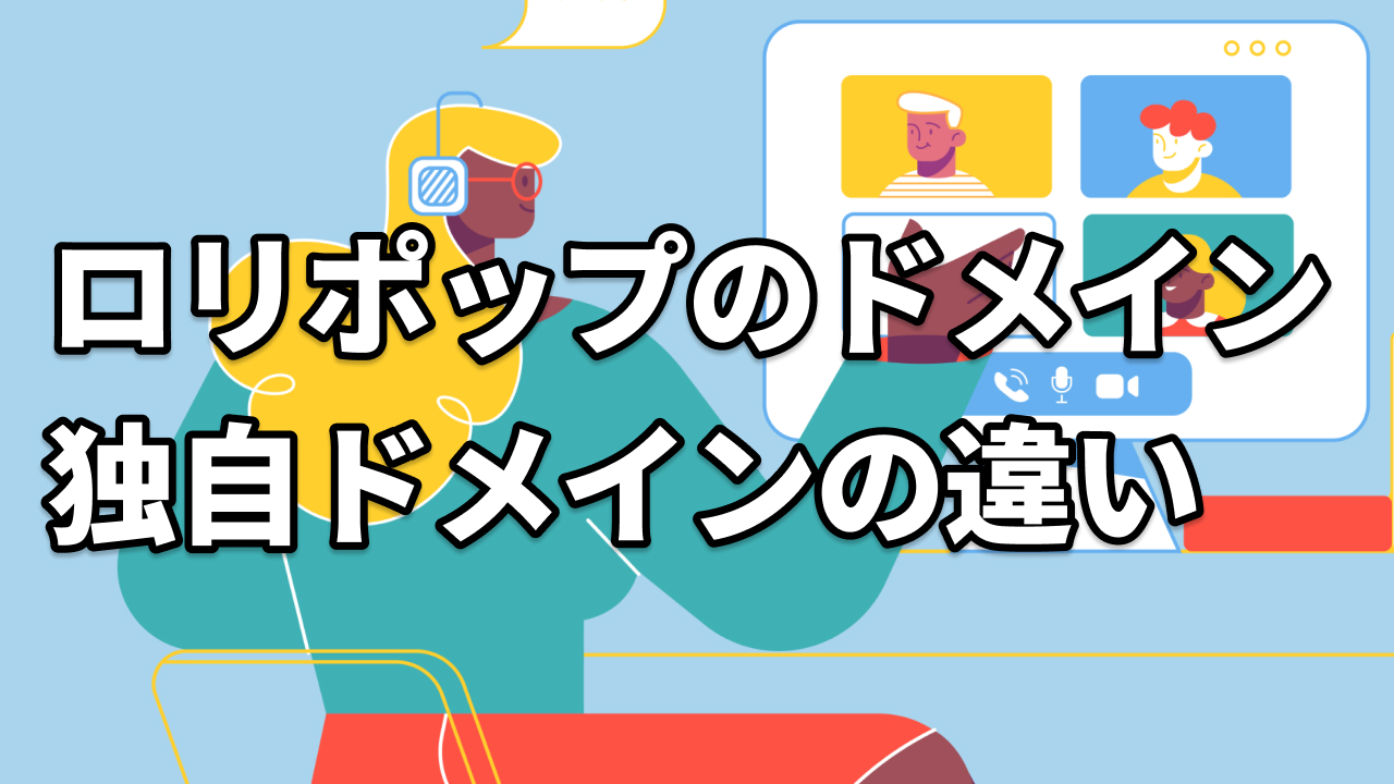 解説】ロリポップのドメインと独自ドメインの違いは？ | FUKU WEB | Webデザイナーになりたい人のための情報サイト